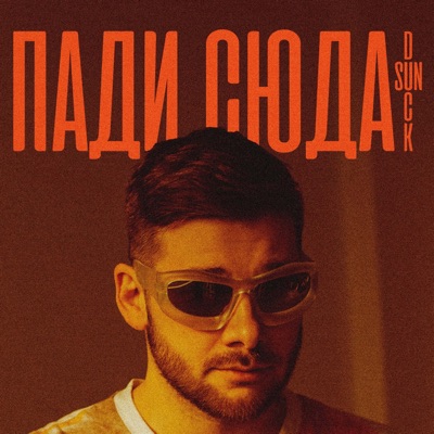 Пади сюда - Single