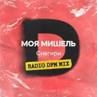 Снегири — МОЯ МИШЕЛЬ