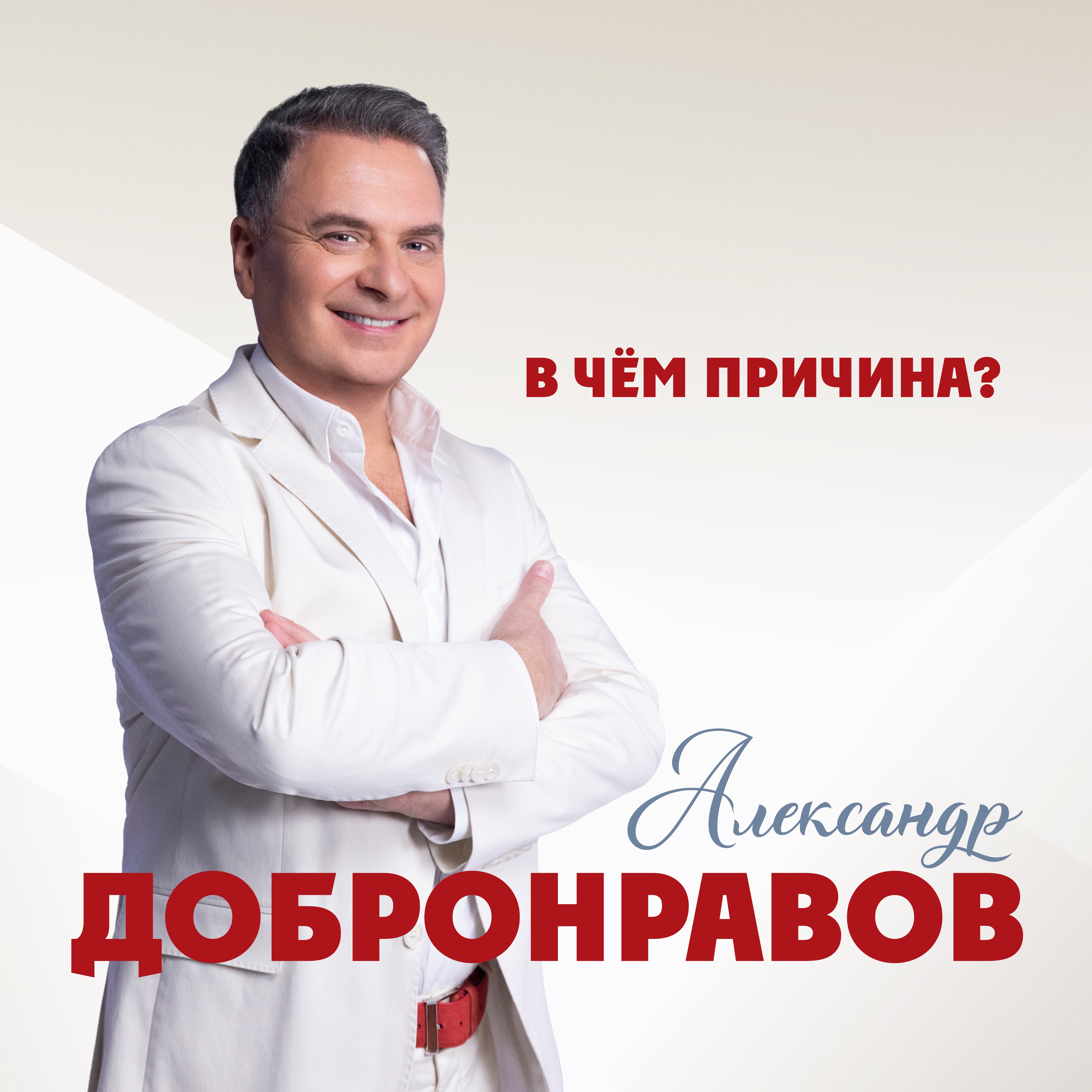 В чём причина? - Single