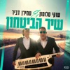 שיר הביטחון - Single