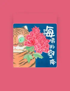 奇襲脆虎團: песни, клипы, биография, даты выступлений и многое другое.