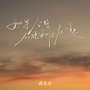 如果今生不能和你在一起 - Single