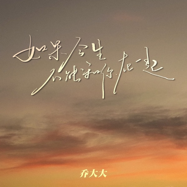 如果今生不能和你在一起 - Single