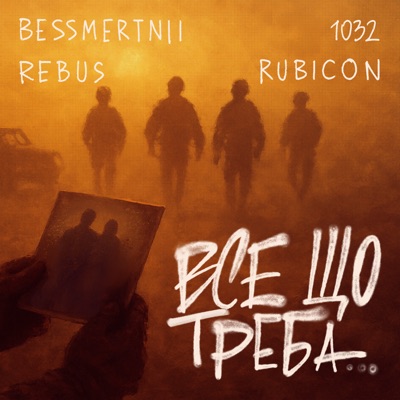 ВСЕ ЩО ТРЕБА (feat. REBUS, Rubicon & 1032) - Single