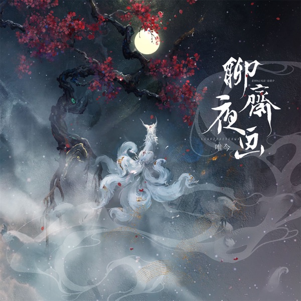 聊斋夜画 - Single