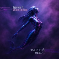 На гряній неділі (feat. Sisters Gritsiuk) - Single - Geonozis