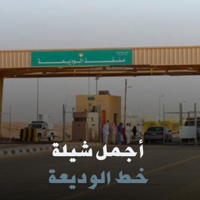 شيلة خط الوديعة كفى يامسير للوديعة وخط الجوف