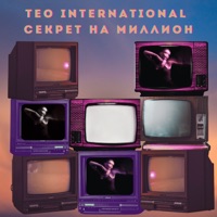 Секрет на миллион - Single - Teo International