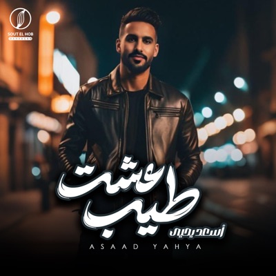 عشت طيب - Single