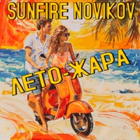 Лето-жара - Single - Sunfire Novikov
