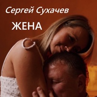 Жена - Single - Сергей Сухачёв