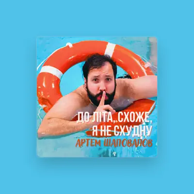Listen to Артем Шаповалов, watch music videos, read bio, see tour dates & more!
