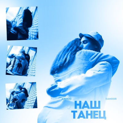 Наш танец - Single