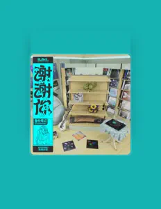 Ascolta 备份笔记Ghostnote+, guarda video musicali, leggi la biografia, vedi le date del tour & altro!