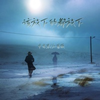 该放下的都放下 - Single - 申光惠 & 红蔷薇