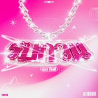 รบกวน (ROB GUAN) - Single - Ben Bizzy