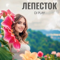 Лепесток - Single - Di Play