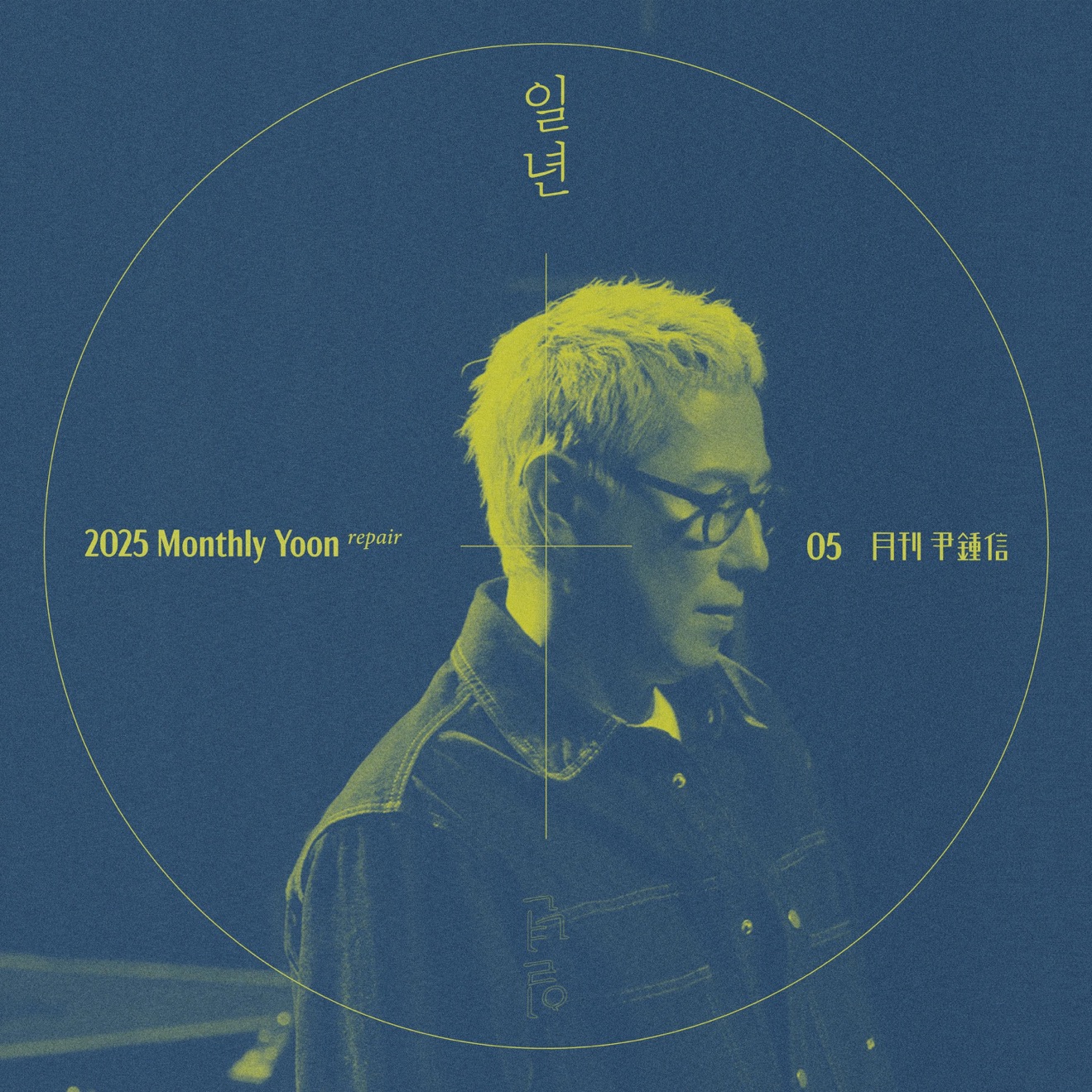 Yoon Jong Shin – 2025 Monthly Yoon Repair May – A Year – Single (2025) [iTunes Match M4A]