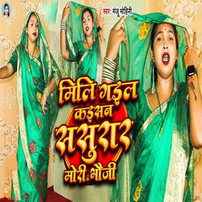 Mili Gail Kaisan Sasurar Mori Bhauji - Single