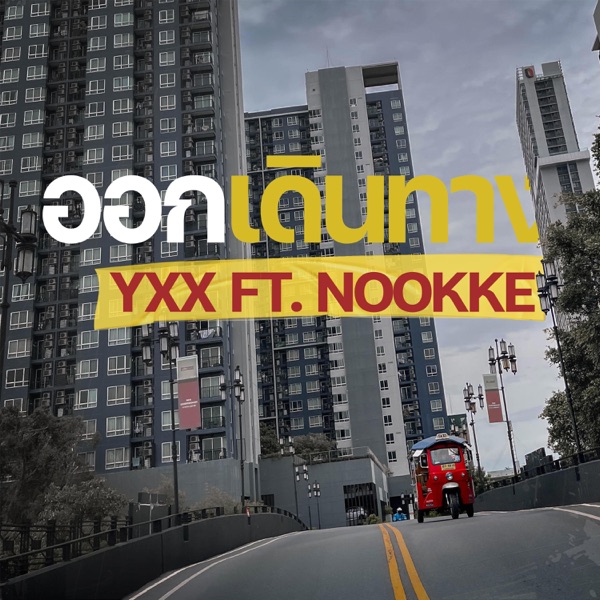 ออกเดินทาง (feat. NOOKKE)