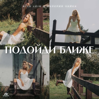 Подойди Ближе - Single