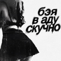 в аду скучно - Single - Бэя