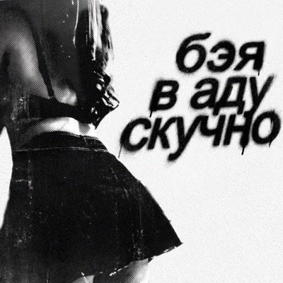 в аду скучно - Single