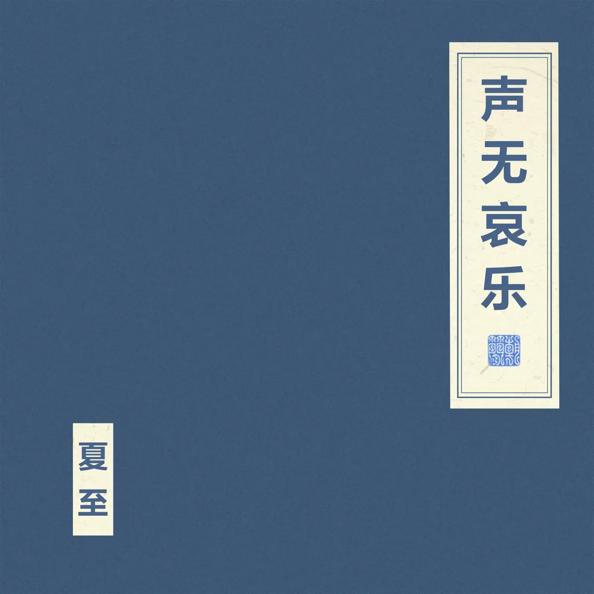 窦唯 & 朝简 - 声无哀乐 (2024) [iTunes Plus AAC M4A]-新房子