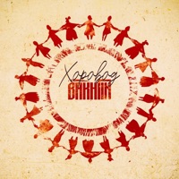 Хоровод - Single - Bakhtin