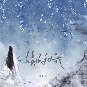 姑娘和我 - Single