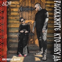 Расскажите кто-нибудь - Single - EVG MUSIC & Дьяур