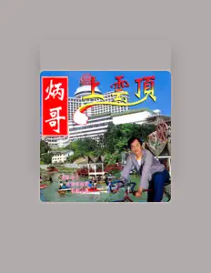 Listen to 郭炳堅, watch music videos, read bio, see tour dates & more!
