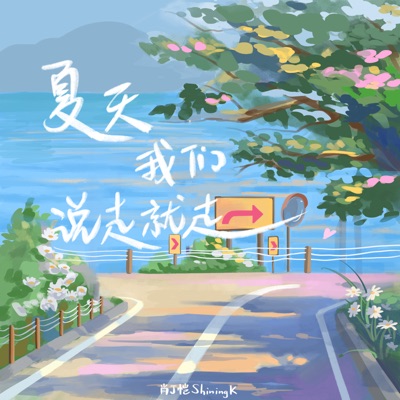 夏天我们说走就走 - Single