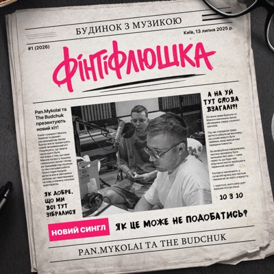 Фінтіфлюшка - Single