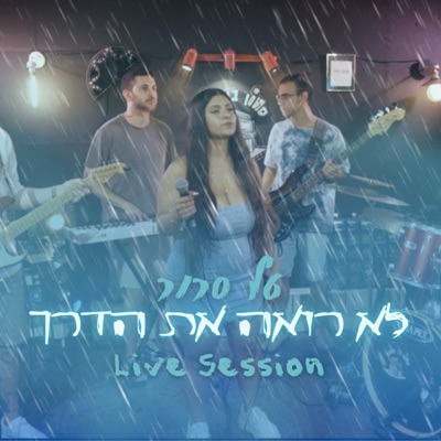 לא רואה את הדרך (לייב סשן) - Single