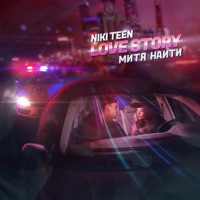 Lovestory - Single - Niki Teen & МИТЯ НАИТИ