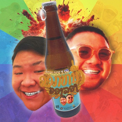HORLOCK, XXXVVIIV & OD - ຈອກໜຶ່ງ (One Shot And We Go Home)