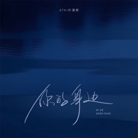 你的身边 - Single - ATK & 叶涵煦