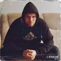 Будем ли - Single - Э. Орловский