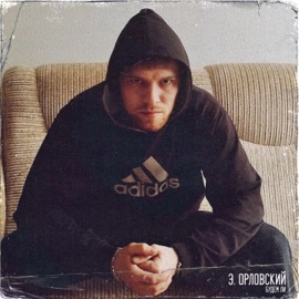 Будем ли Э. Орловский