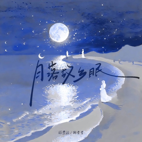 月落故乡眠 - Single