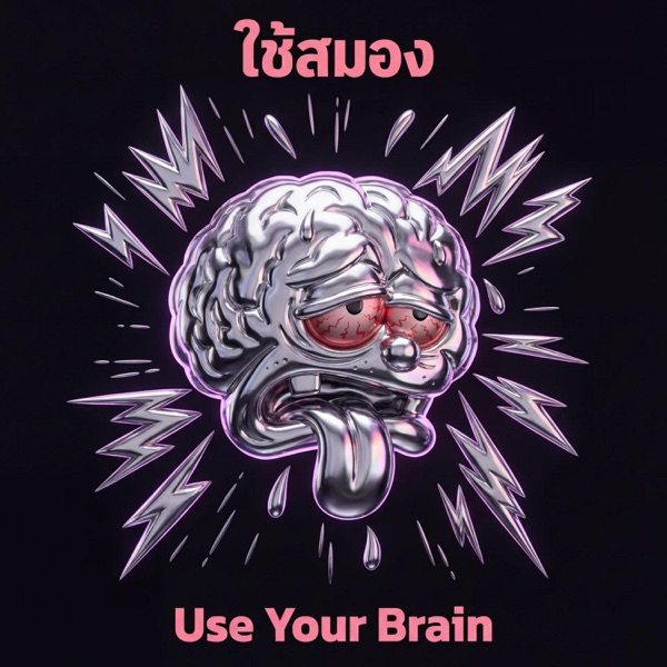 ใช้สมอง (Use Your Brain)