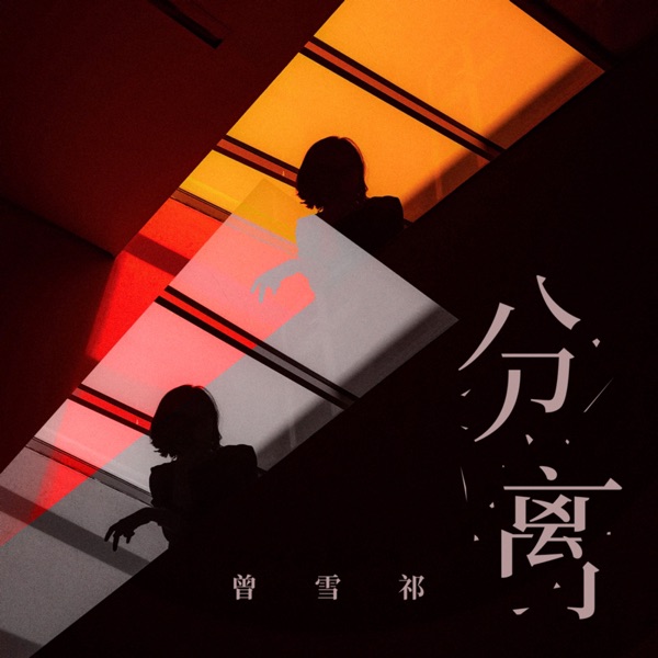 分离 - Single