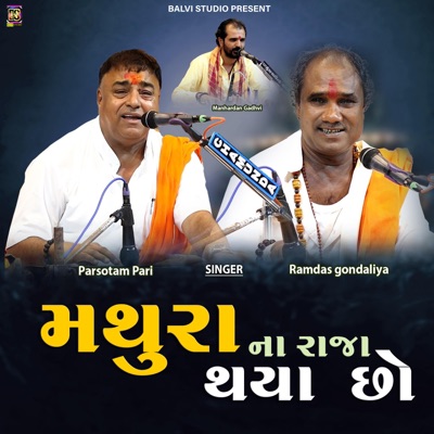 MATHURA NA RAJA THYA CHO (feat. Ramdas Godaliya, Parsotam Pari Goswami & Manhardan Gadhvi) - Single