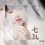 七孔 - Single