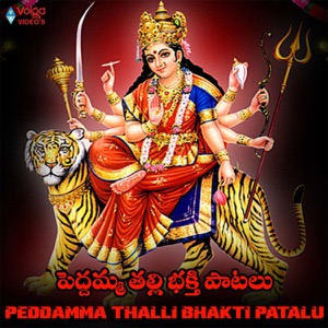 Peddamma Thalli Bhakti Patalu - EP