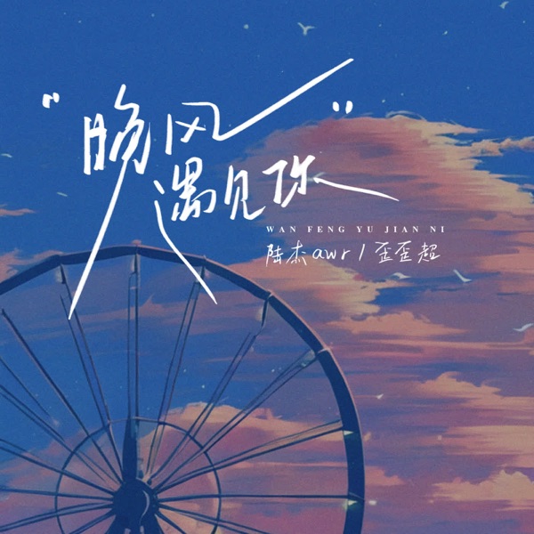 晚风遇见你 - Single