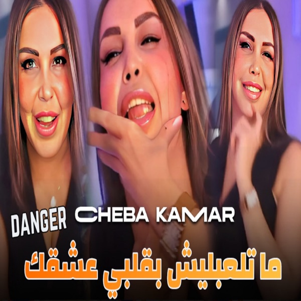 ما تلعبليش بقلبي عشقك دونجي