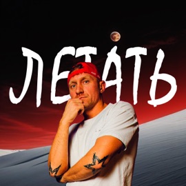 Летать Алекс Кор