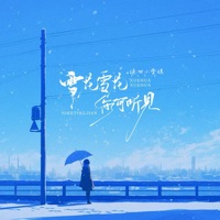 雪花雪花你可听见 - Single - 绝世小雪琪